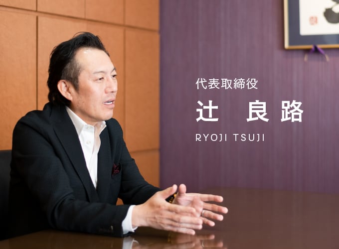 代表取締役 辻 良路